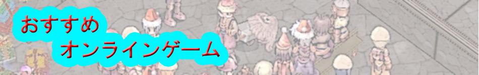 おすすめオンラインゲーム